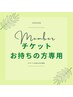 チケットお持ちの方150分