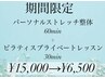 パーソナルストレッチ整体60min+マットピラティス30min ¥15,000→¥6,500
