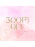 【口コミ投稿者限定】全メニューから300円OFF！！