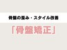 【骨盤の歪みに悩む方へ】腰痛にも◎症状改善の整体+骨盤矯正4,950→3,300円