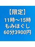 【11時～15時まで限定】全身もみほぐし 60分　4500円→3900円