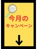 今月のキャンペーンクーポンはコチラ↓