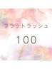 軽くて柔らかいのにボリュームUP☆話題のフラットラッシュ100本