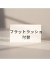 まつエク【2回目以降】(上)付替フラットラッシュ100~140本/¥7150~8250