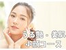 《うる艶・美肌・小顔コース》顔の老廃物排出促進し美肌小顔￥10800→￥6800