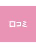 口コミを投稿頂ける会員の方はこちらからご予約下さい◎ ¥0