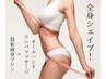 【痩身】全身シェイプ！オールハンドリンパマッサージ+痩身マシン付き 125分
