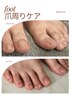 足の爪回りケアで美しい足元に♪　￥３０００