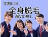 【学割U24】【men's】全身美容脱毛ライト(全顔VIO無し)