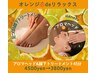 【オレンジdeリラックス】ヘッド&足つぼ&膝下トリートメント45分/4500→3800
