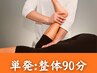 【徹底調整】全身整体90分