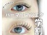 【U24学割】【 アンドヘルシー 】パーマ＋まつげエク120本口コミ投稿500円OFF