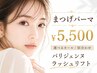【まつげパーマ￥5,500】選べるカール/似合わせ/パリジェンヌラッシュリフト
