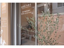 木犀花/#池袋#要町#整体#骨盤#猫背