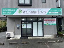 さとう整体オフィス/姫街道沿いの整体院。駐車場有