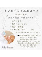エルブラン(Aile-blanc)/毛穴/小顔/肩こり/フェイシャル 