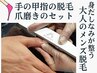 プレゼン前に！デキる男の爪磨き＋【ワックス脱毛】肘下＋手の甲と指　60分