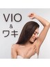 【レディース】大人気セット★ワキ＋VIO ¥5000→￥4000