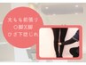 【美脚整体】綺麗な美脚ラインを手に入れませんか？O脚/ひざ下捻じれの効果◎