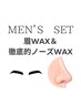 【メンズ限定WAX】眉スタイリングWAX+ノーズWAXのセット
