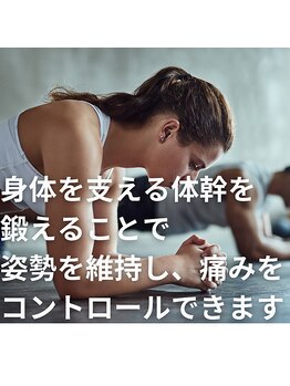 はたらくからだ研究所/身体を支える体幹を鍛えることで