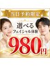 【当日限定/ご新規様】毛穴・小顔・美肌から選べるフェイシャル ¥980