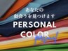 自分の「似合う」がわかる【パーソナルカラー診断】