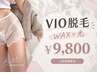 【9月限定VIO脱毛】WAX+光¥9,800チクチク感や生理中の蒸れ、ニオイも改善◎