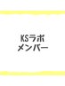 【メンバー】月額メンバー専用メニュー