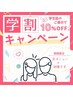 【学割】クーポン　10％OFF