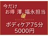 【8月限定】【新人割引♪ セラピスト澤、福永担当】　ボディケア75分　5000円