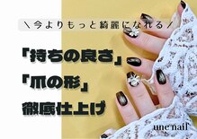 ユヌネイル(une nail)
