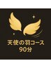 【天使の羽コース90分】首・肩・肩甲骨が気になる方￥13,470⇒￥12,000
