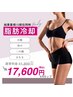 〈結果重視〉脂肪冷却4カップ★２部位同時・時短でしっかり実感17600円