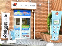 ナオル整体 南浦和院(NAORU整体)
