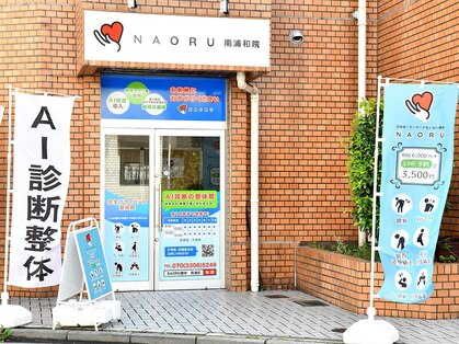 ナオル整体 南浦和院(NAORU整体)の写真