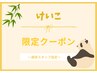 【けいこ限定クーポン】ワンカラーorマグネット¥12,100→6,500