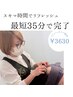 【平日限定】「スキマ時間でリフレッシュ！最短35分で完了」