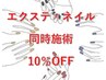 忙しい方必見!まつ毛（パーマも○）＋ネイル同時施術で10％OFF【要電話確認】