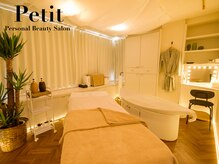 プティ 横浜店(Petit)/完全個室のエステルーム