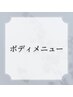 【リンパ・痩身メニュー】こちらは選択せず下記からお選びください