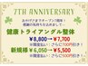 オープン７周年記念キャンペーン！