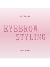 ラブカール 自由が丘店(Lovecurl)/アイブロウスタイリング