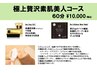 極上光フェイシャル　￥10,000