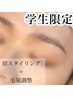 【学生限定】プロに任せて垢抜け◎眉毛Wax &毛量調整(間引き)9月末まで4980円
