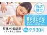 [8月4日～17日限定]夏のカラダに！整体・骨盤調整90分(フットケア付き)9900円