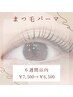 【6週間以内の来店】★まつ毛パーマ+フットマッサージ付き★ ¥7,500→¥6,500