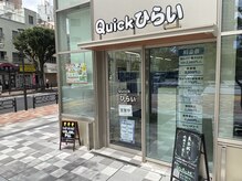 クイック ひらい(Quick)/錦糸町・亀戸からアクセス◎