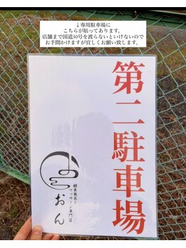 酵素温浴おん/道案内（第二駐車場）