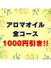 【大好評☆】 “アロマオイル全コース”　¥1000引き！！